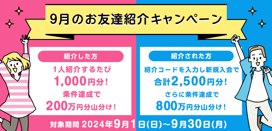 9月のお友達紹介キャンペーン｜オッズパーク