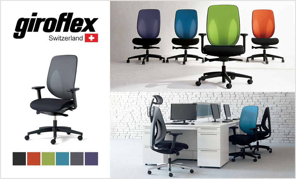 人間工学で快適な座り心地を実現!「ジロフレックス(giroflex