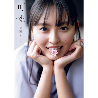 乃木坂46 Mobile オフィシャル通販/商品詳細 乃木坂46 遠藤さくら1st