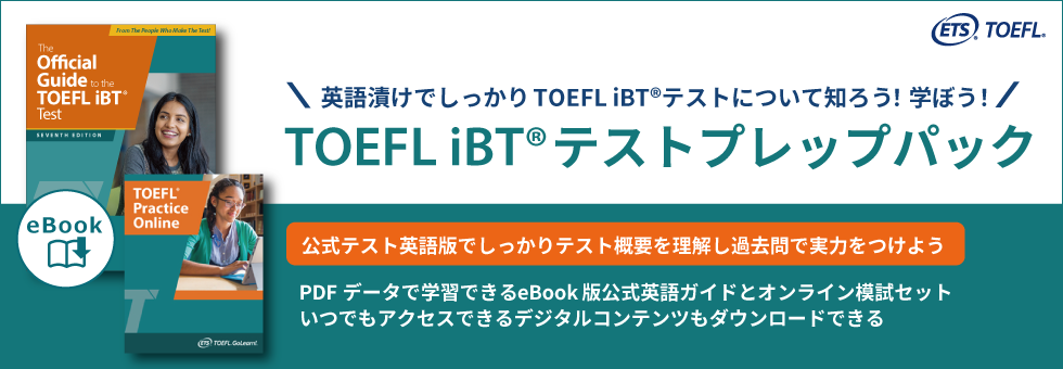 TOEFLテスト公式教材ショップ｜TOEFL対策 過去問題集、模擬試験、参考書