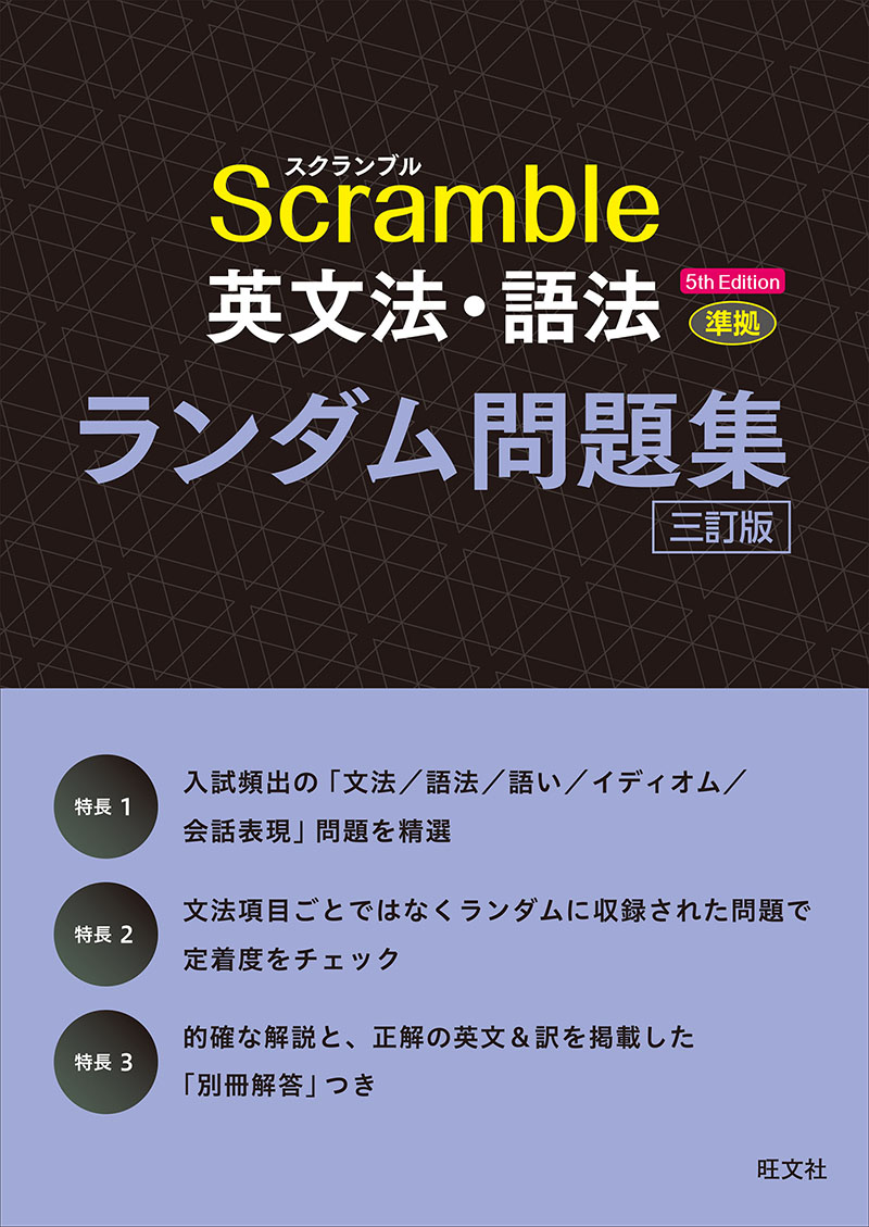 スクランブル英文法・語法 5th Edition 準拠 ランダム問題集 三訂版