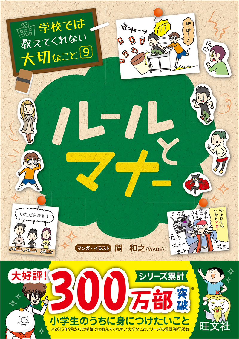 学校では教えてくれない大切なこと(9) ルールとマナー | 旺文社