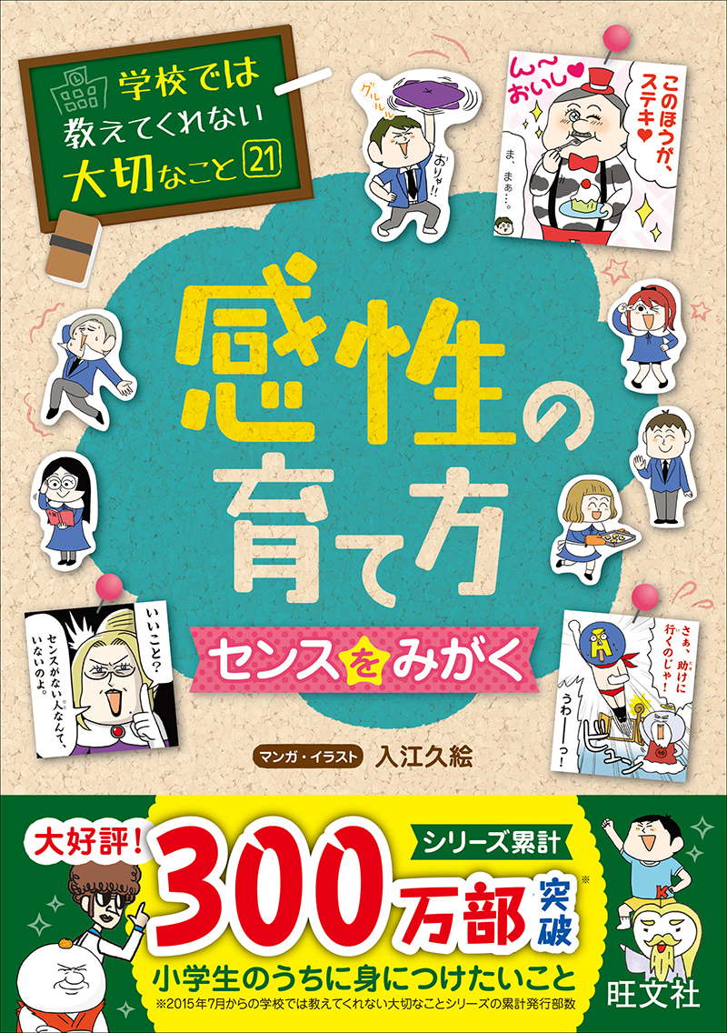 学校では教えてくれない大切なこと(21)感性の育て方(センスをみがく