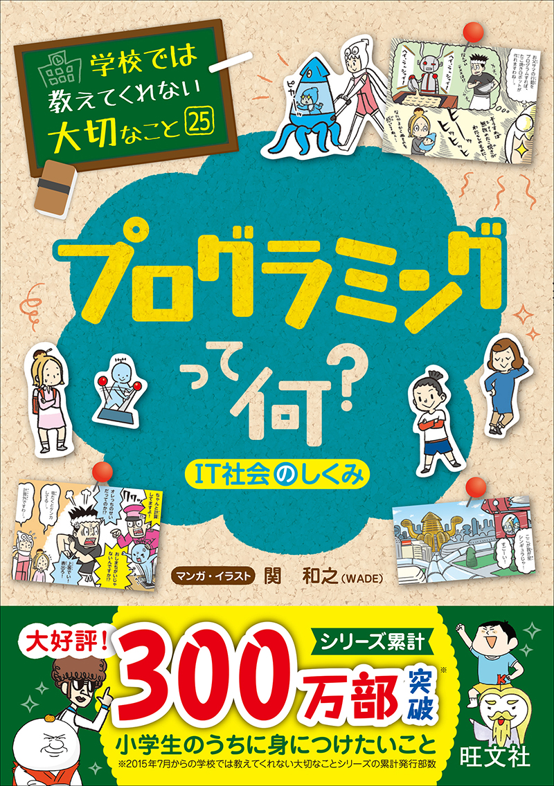 学校では教えてくれない大切なこと（25）プログラミングって何？(IT