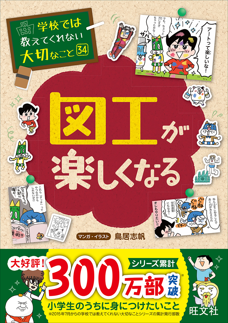 学校では教えてくれない大切なこと 34 図工が楽しくなる | 旺文社