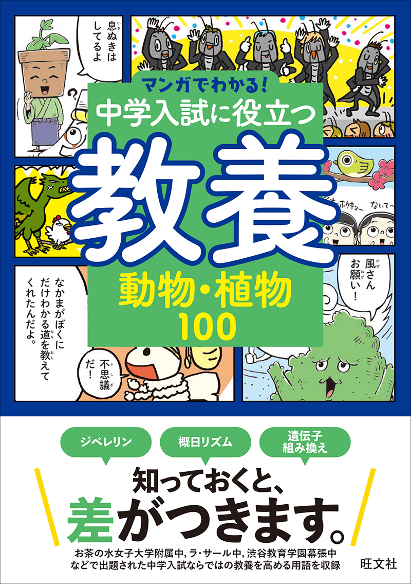 マンガでわかる！中学入試に役立つ教養 動物・植物100 | 旺文社