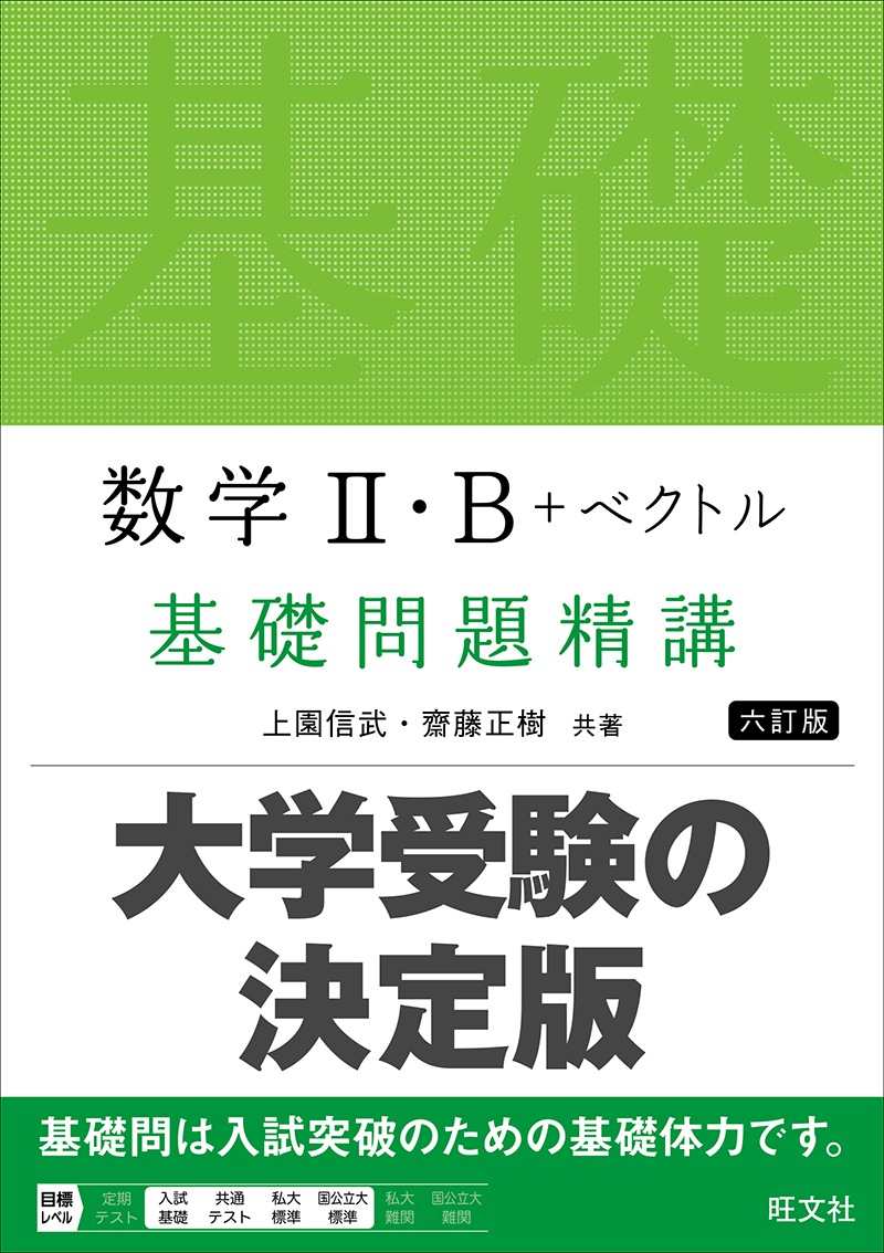 数学Ⅱ・B＋ベクトル 基礎問題精講 六訂版 | 旺文社