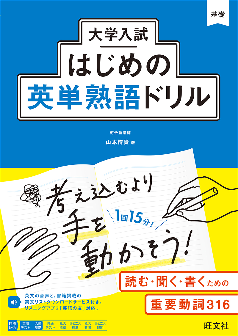 大学入試はじめの英単熟語ドリル | 旺文社