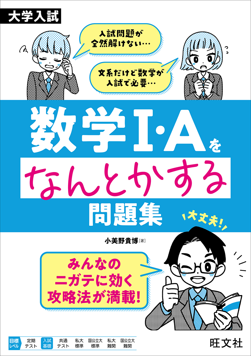 大学入試をなんとかする問題集 シリーズ | 旺文社