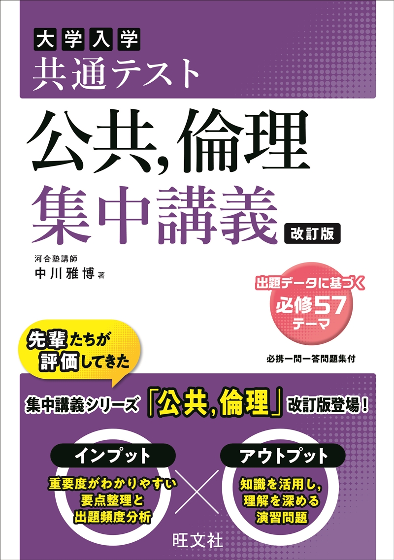 共通テスト 公共、倫理 集中講義 改訂版 | 旺文社