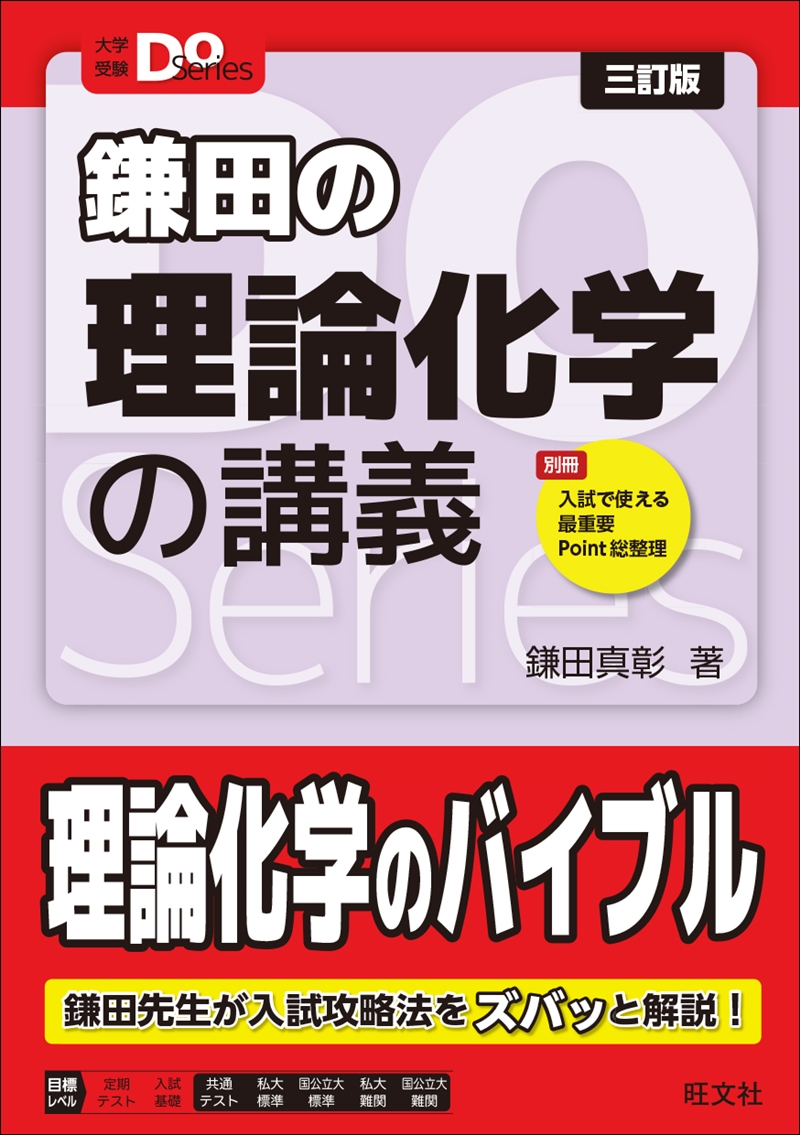 大学受験Doシリーズ 鎌田の理論化学の講義 三訂版 | 旺文社