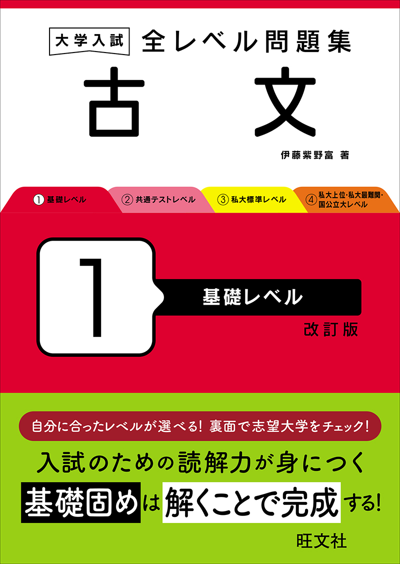 大学入試 全レベル問題集 古文 1 基礎レベル 改訂版 | 旺文社