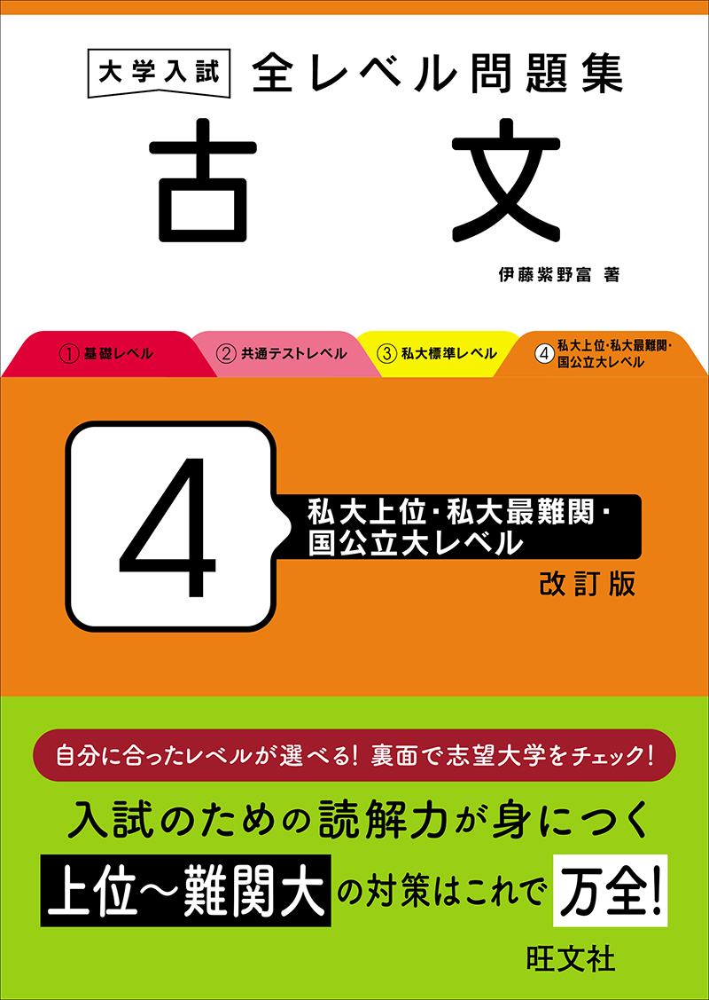 大学入試 全レベル問題集 古文 2 共通テストレベル 三訂版 | 旺文社