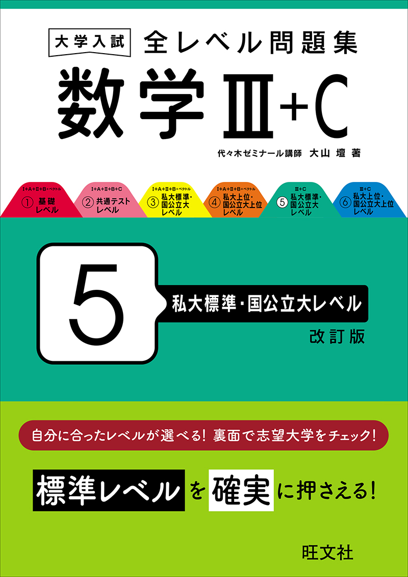 大学入試 全レベル問題集 シリーズ | 旺文社