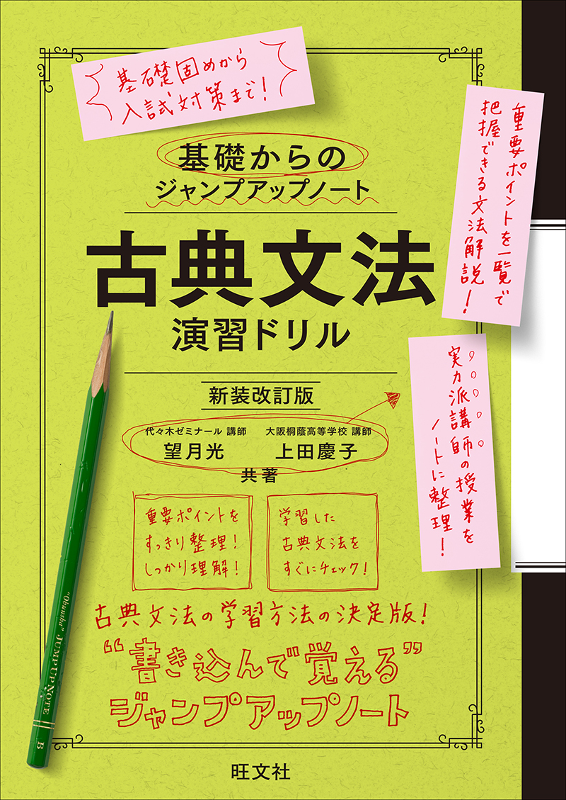 基礎からのジャンプアップノート 古典文法 演習ドリル 新装改訂版 | 旺文社