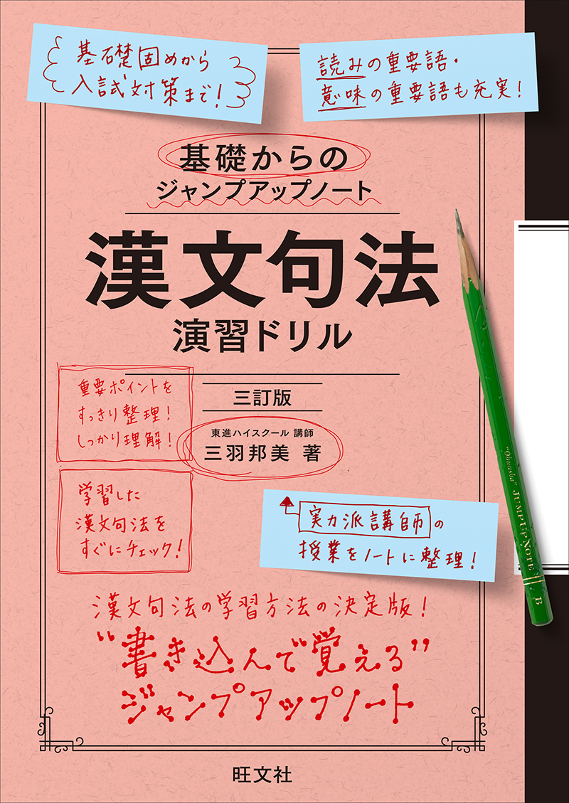 基礎からのジャンプアップノート 古典文法 演習ドリル 新装改訂版 | 旺文社
