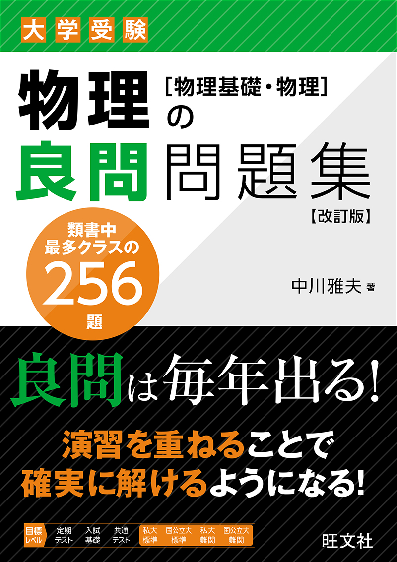 化学の良問問題集［化学基礎・化学］ 改訂版 | 旺文社