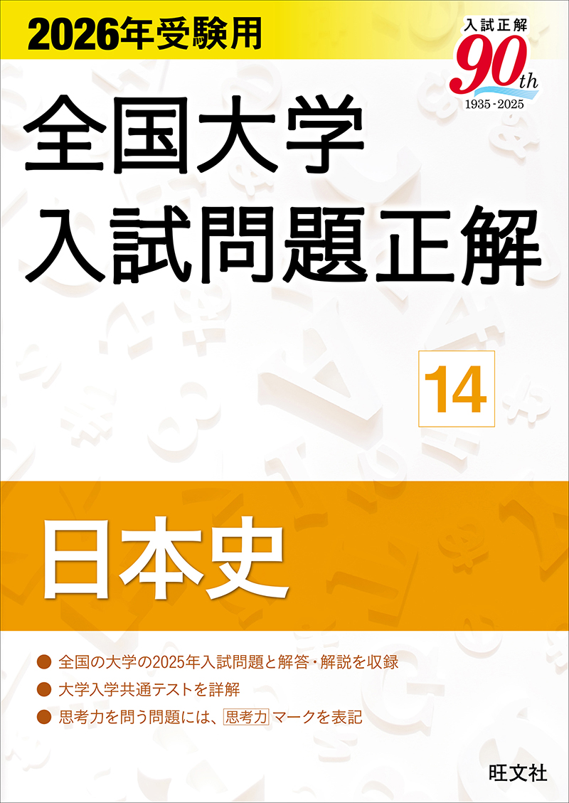 高校学習参考書 | 地歴・公民 | 大学入試問題正解 | 旺文社