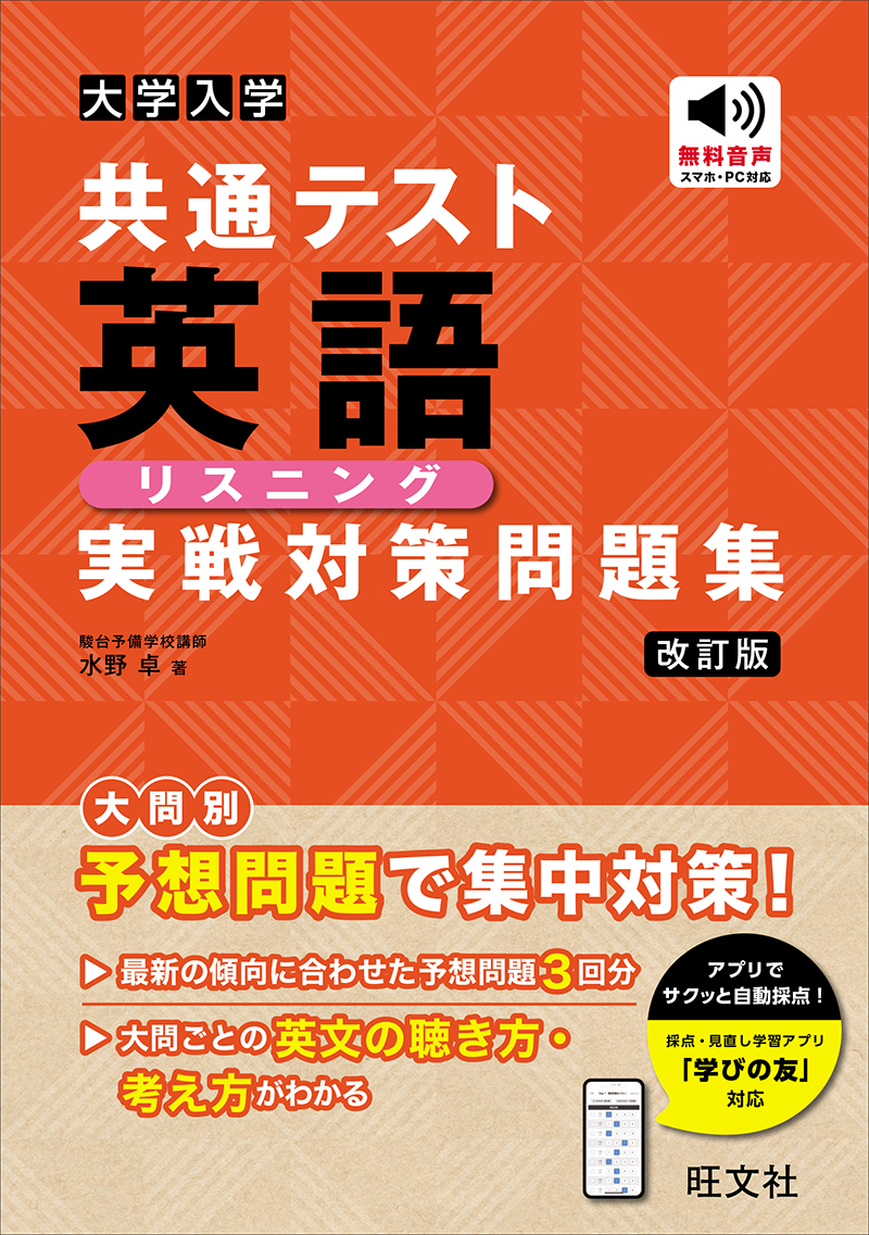 大学入学共通テスト 英語〔リスニング〕 実戦対策問題集 改訂版 | 旺文社