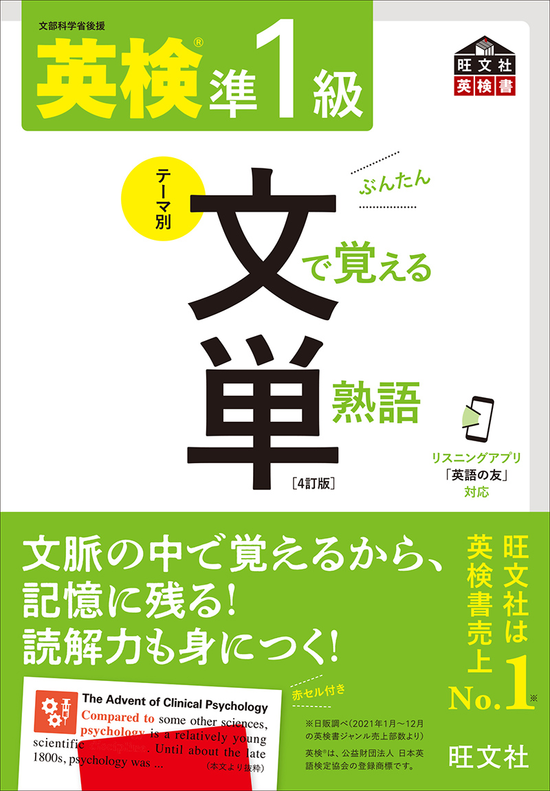 英検準1級 文で覚える単熟語 4訂版 | 旺文社