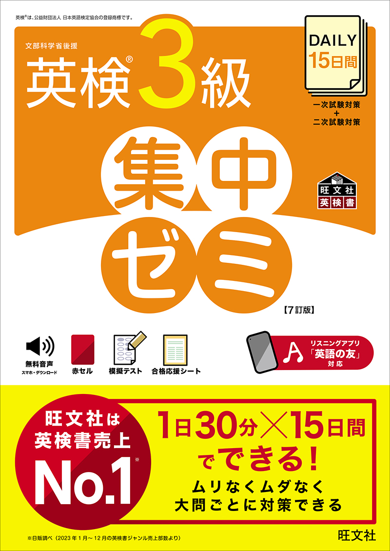 DAILY15日間 英検3級 集中ゼミ 7訂版 | 旺文社