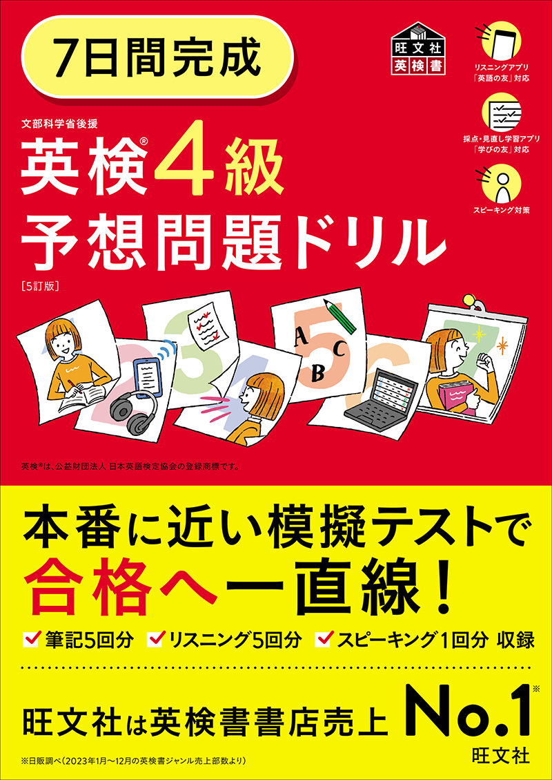 7日間完成 英検4級 予想問題ドリル 5訂版 | 旺文社