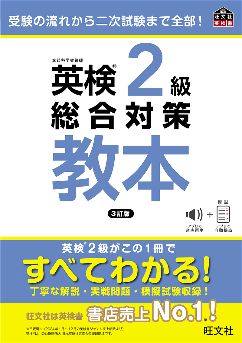 英検2級総合対策教本 3訂版 | 旺文社
