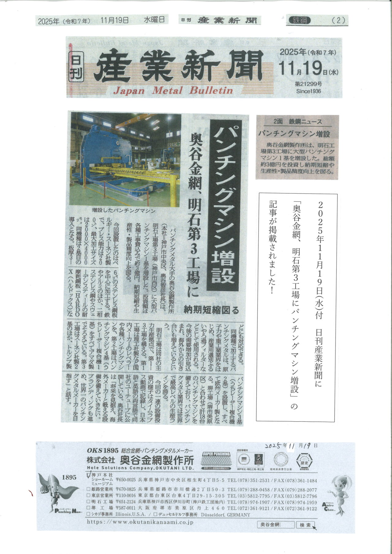 2025年11月19日付 日刊産業新聞に「奥谷金網、明石第3工場にパンチング