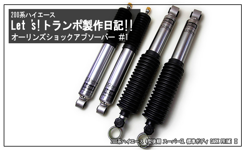 200系ハイエース『Let's!トランポ製作日記!!』～オーリンズショック