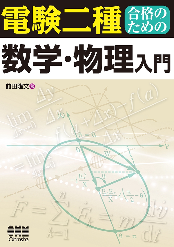 電験二種合格のための数学・物理入門 | Ohmsha