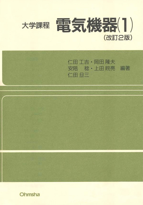 大学課程 電気機器(1)（改訂2版） | Ohmsha