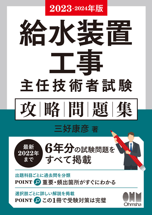 2023-2024年版 給水装置工事主任技術者試験 攻略問題集 | Ohmsha
