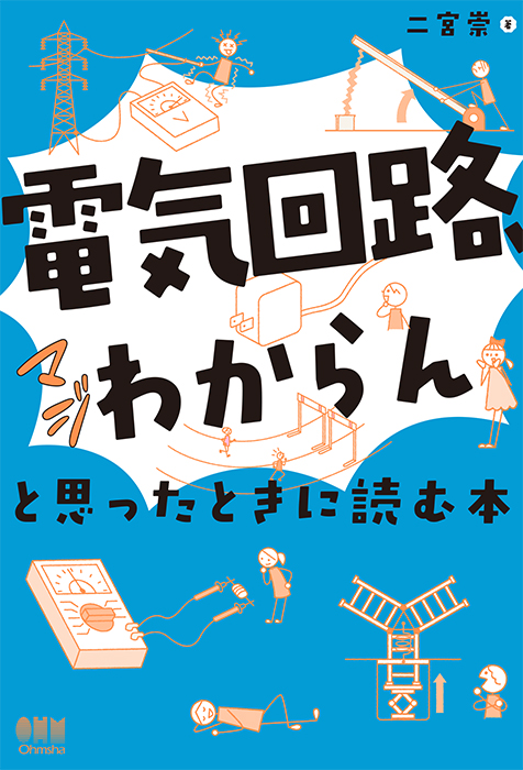 電気回路、マジわからん」と思ったときに読む本 | Ohmsha