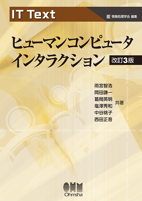 IT Text ヒューマンコンピュータインタラクション（改訂3版） | Ohmsha