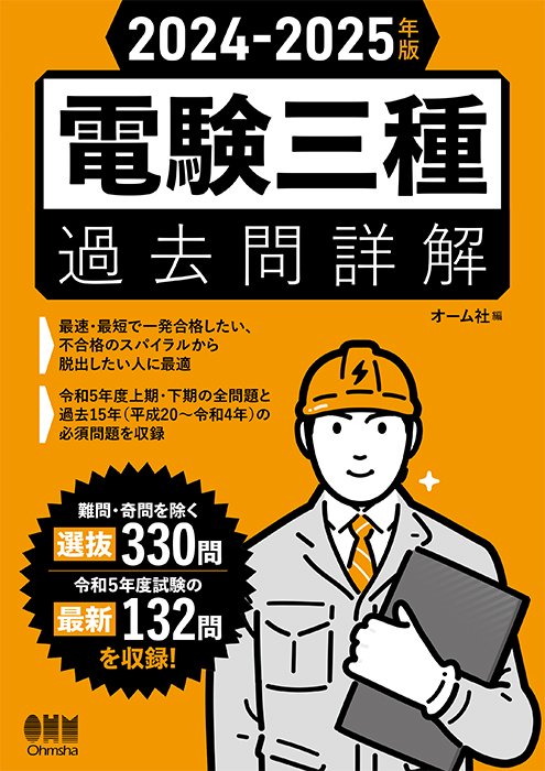 2024-2025年版 電験三種過去問詳解 | Ohmsha