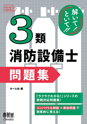 ラクラクわかる！3類消防設備士 集中ゼミ（改訂2版） | Ohmsha