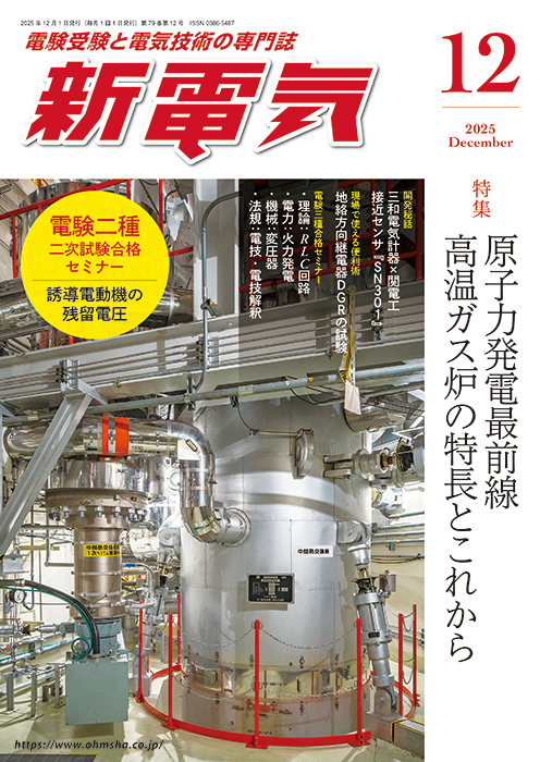 新電気 2025年12月号 | Ohmsha