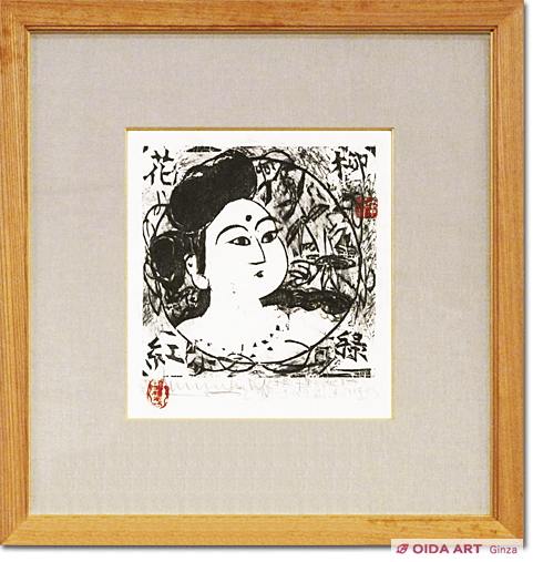 希少）棟方志功鉄線妃の柵複製画色紙