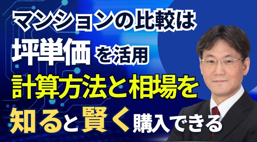 マンションの比較は坪単価を活用！計算方法と相場を知ると賢く購入