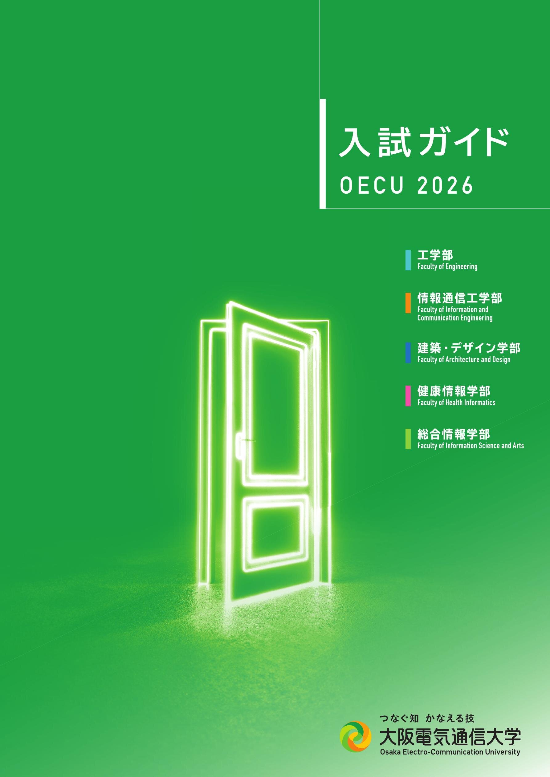 大阪電気通信大学_入試ガイド2026