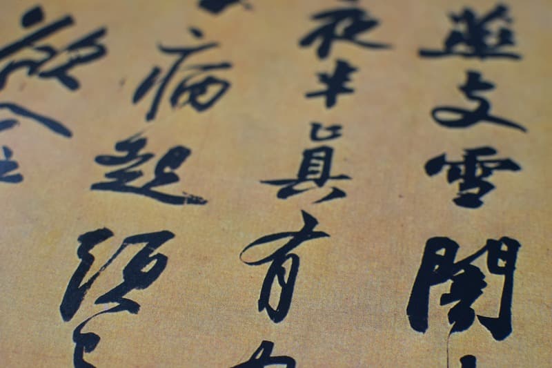 蘇軾（蘇東坡）の書 | 書道専門店 大阪教材社