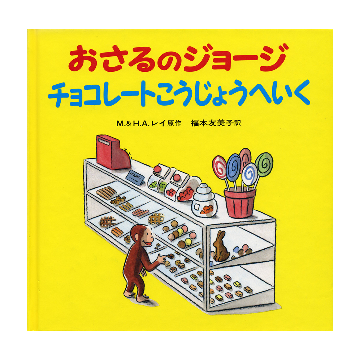絵本 おさるのジョージ チョコレートこうじょうへいく - おさるの