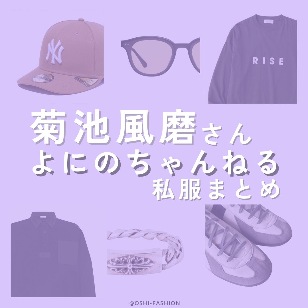 よにのちゃんねる】菊池風磨 私服のブランド・商品名・金額を特定