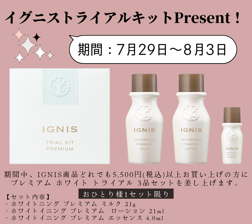 イグニス トライアルキットPRESENT CAMPAIGN！ │ oshiroiya KiKi