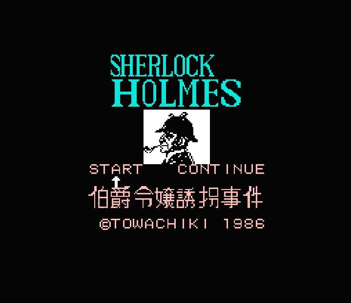 ファミコン ソフト シャーロックホームズ伯爵令嬢誘拐事件 中古 動作確認済