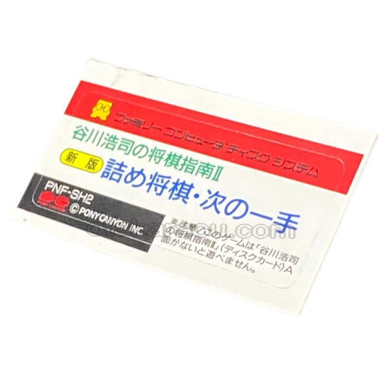 ファミコン ディスクシステム『谷川浩司の将棋指南II新版 詰め将棋・次