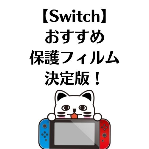 Switch】おすすめ保護フィルム決定版！ | ゲーム・フィギュア・トレカ