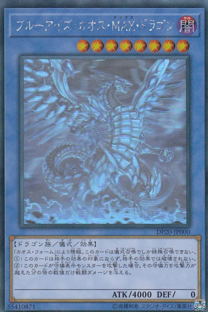 遊戯王OCG ブルーアイズ・カオス・MAX・ドラゴン ホログラフィックレア