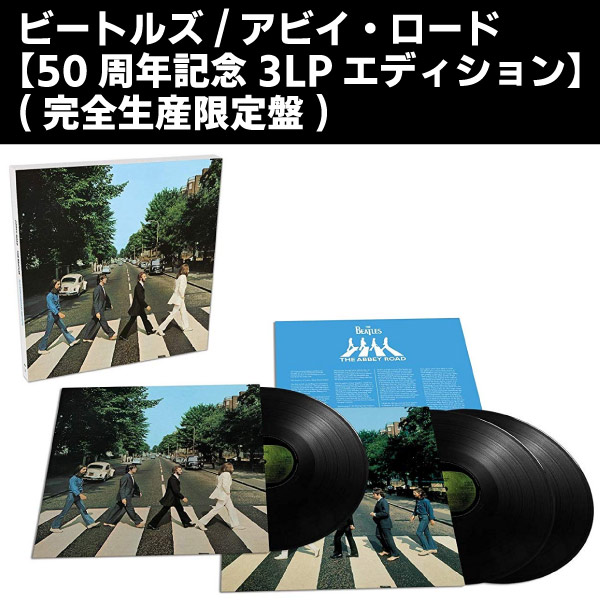 THE BEATLES(ビートルズ) (3LP 180g重量盤)/アビイ・ロード【50周年