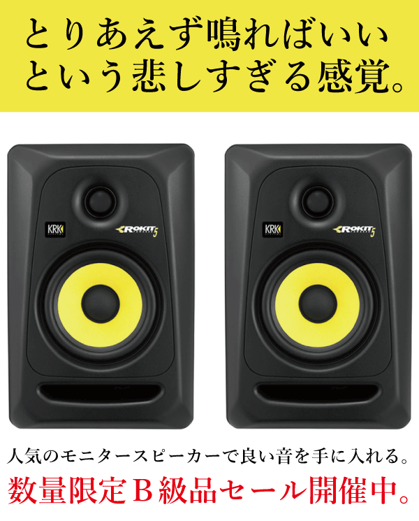 クリエーターに愛され続ける定番モニタースピーカーKRK ROKIT 5 G3とは？
